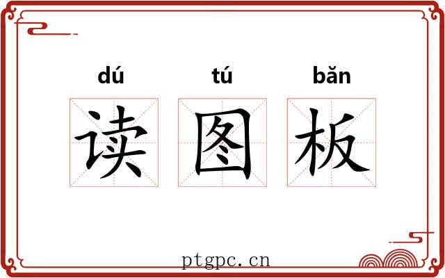 读图板