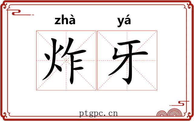 炸牙