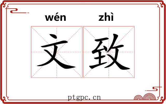 文致 文致