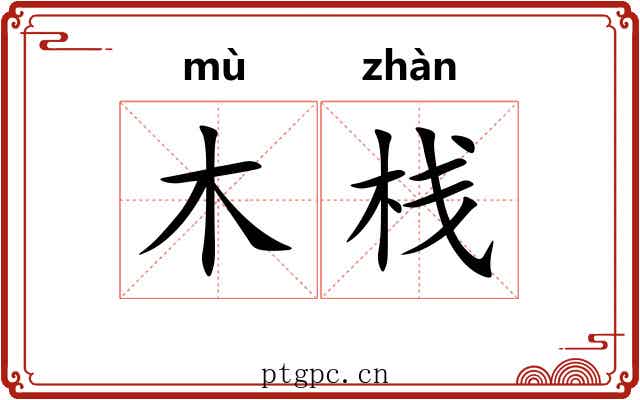 木栈 木栈