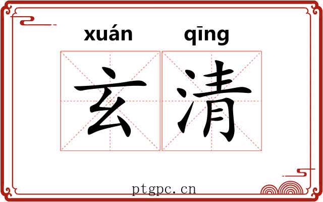 玄清 玄清