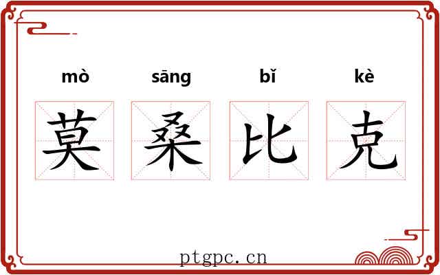 莫桑比克 莫桑比克