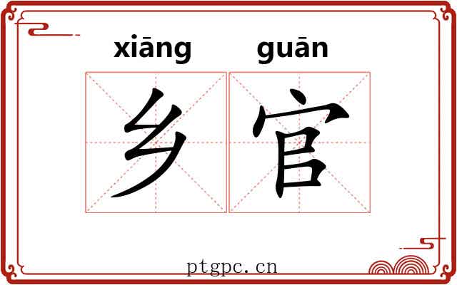 乡官 乡官