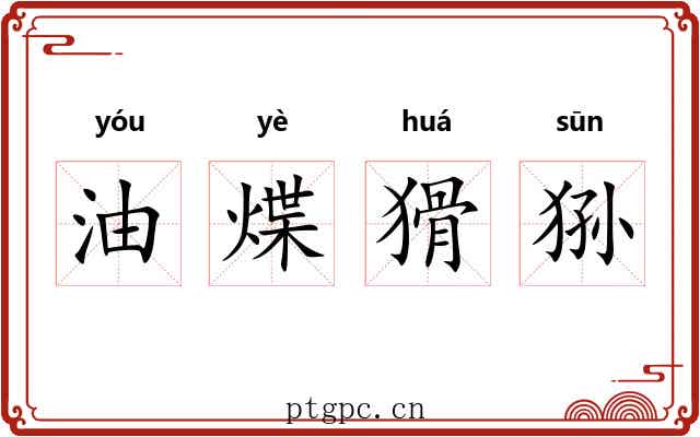 油煠猾狲 油煠猾狲