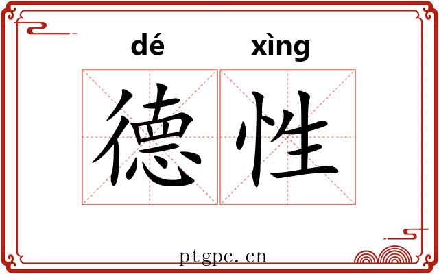德性 德性