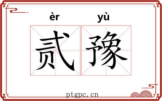 贰豫