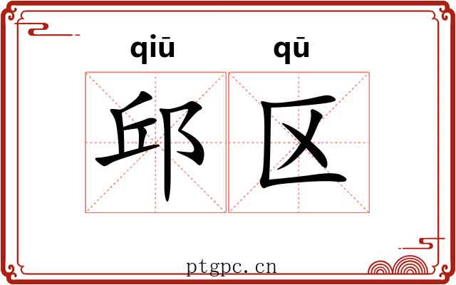 邱区