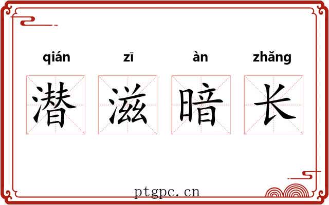 潜滋暗长 潜滋暗长