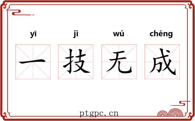 一技无成 一技无成