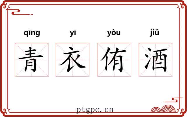 青衣侑酒