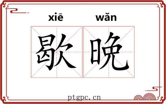 歇晩