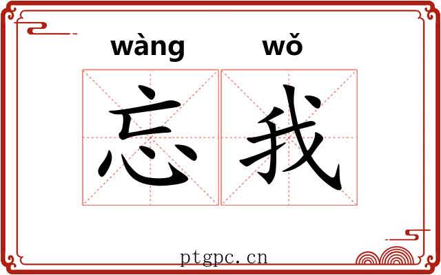 忘我