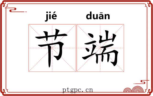 节端 节端