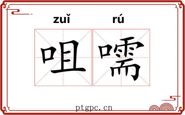 咀嚅