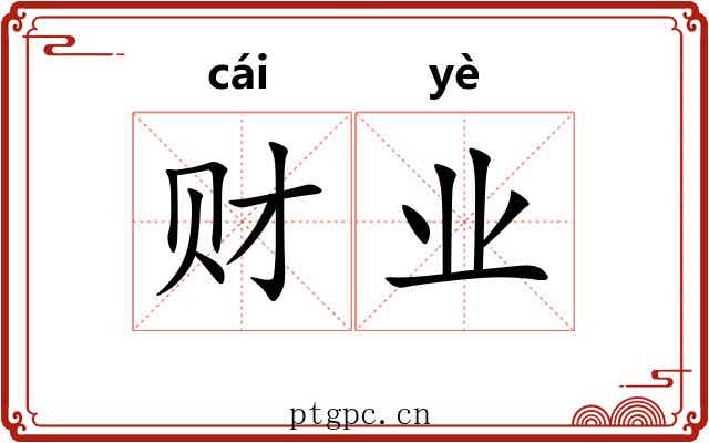 财业