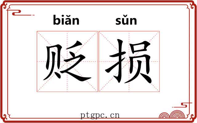 贬损 贬损