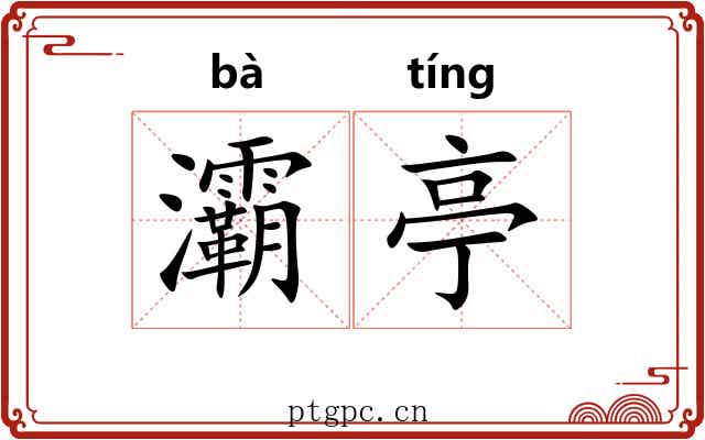 灞亭
