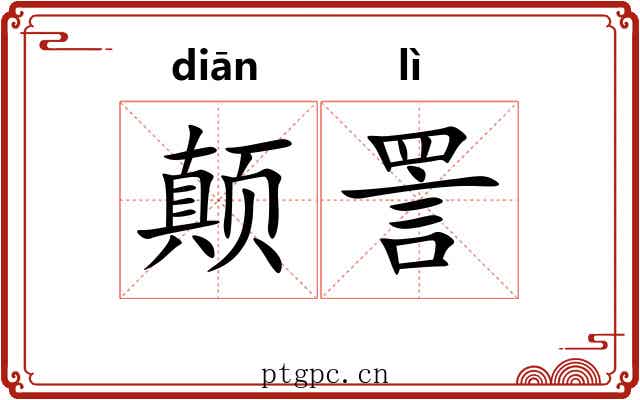 颠詈