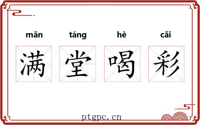 满堂喝彩 满堂喝彩