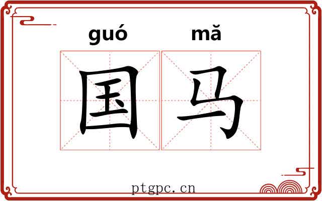 国马
