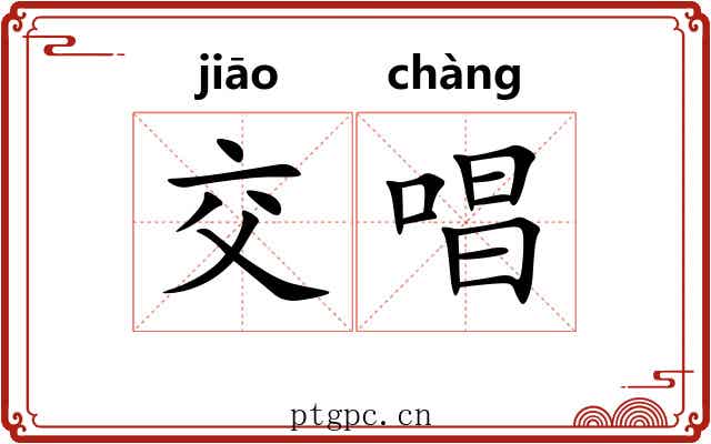 交唱