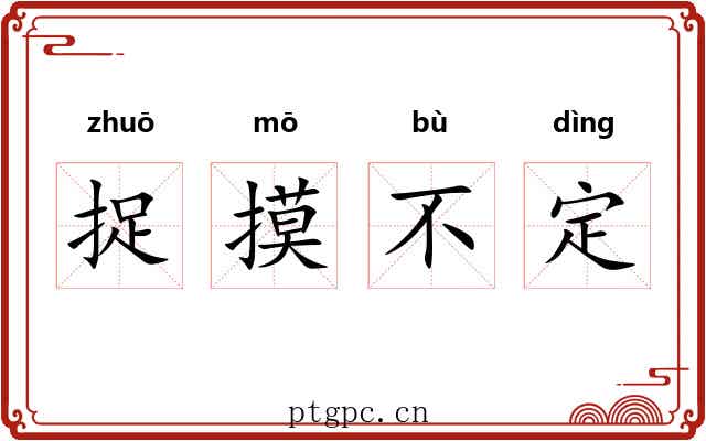 捉摸不定 捉摸不定