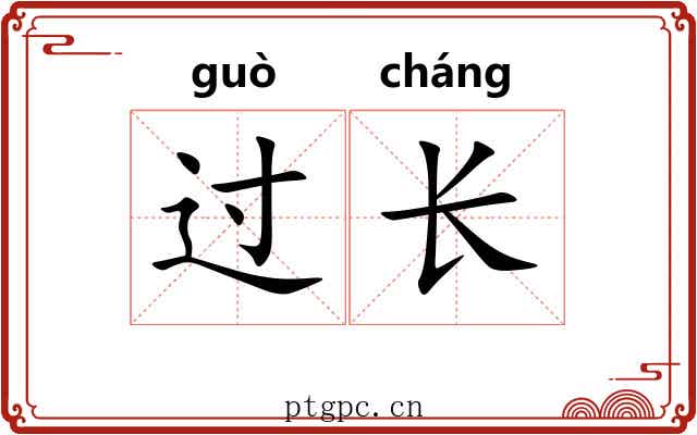 过长 过长