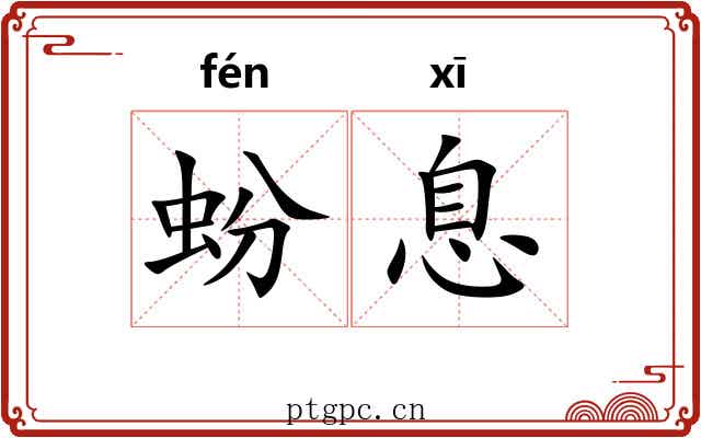 蚡息