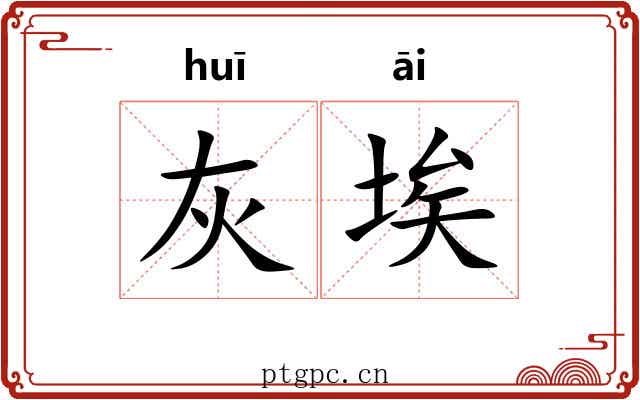灰埃