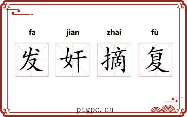 发奸摘复 发奸摘复