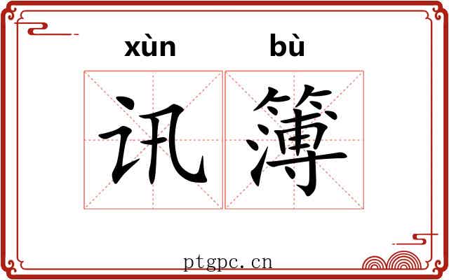 讯簿