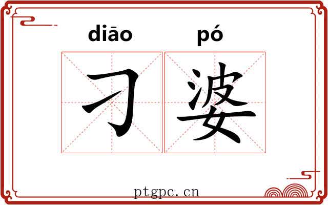 刁婆