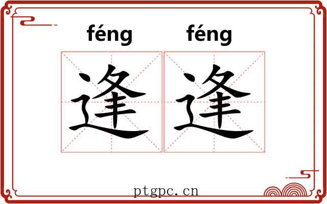 逢逢 逢逢