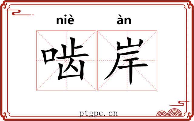 啮岸