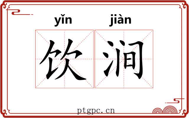 饮涧