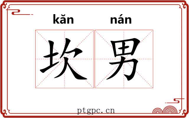 坎男