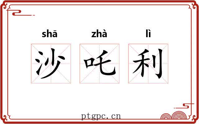 沙吒利