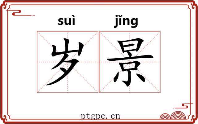岁景