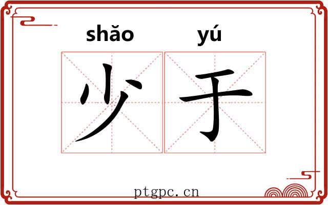 少于 少于
