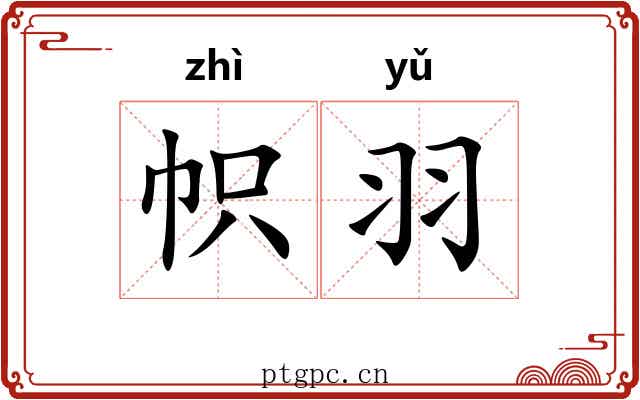 帜羽