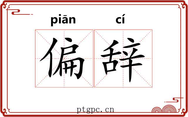 偏辞 偏辞
