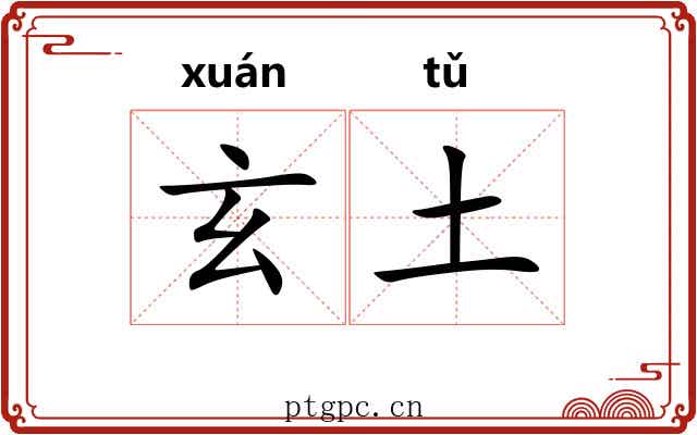 玄土 玄土