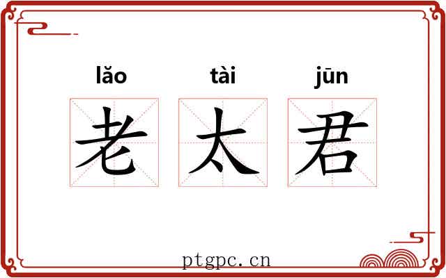 老太君 老太君