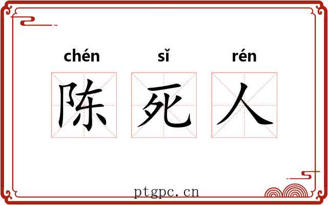 陈死人