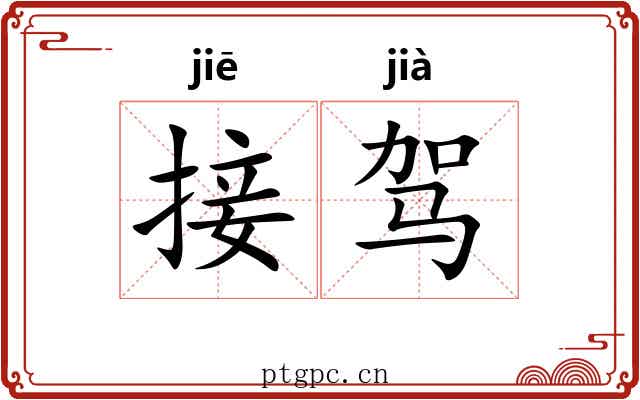 接驾 接驾