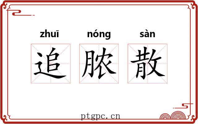 追脓散 追脓散