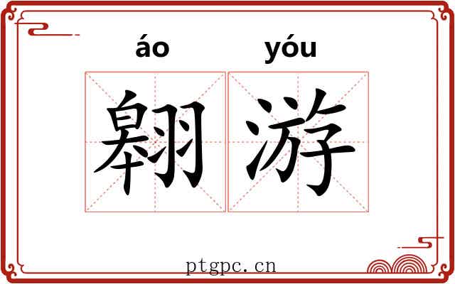翱游