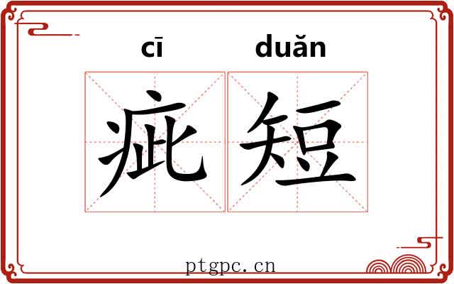 疵短