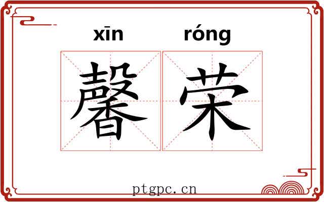 馨荣