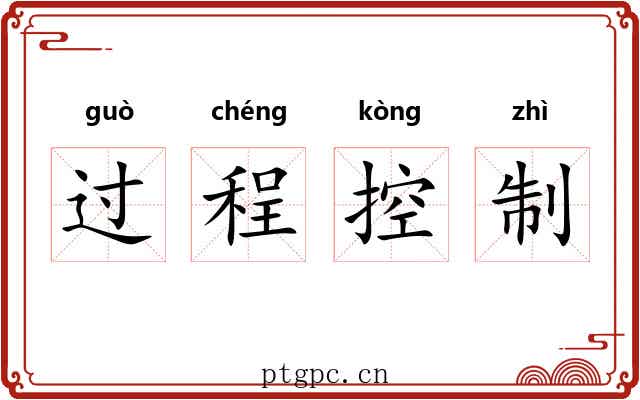 过程控制 过程控制